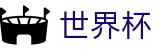 2026FIFA世界杯唯一指定买球网 · 足球竞猜官方合作门户